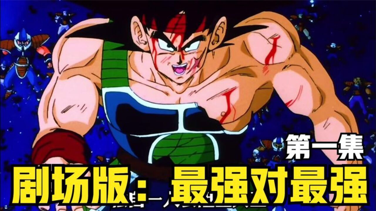 《龙珠剧场版》最强对最强1:大王的亲哥来报仇了