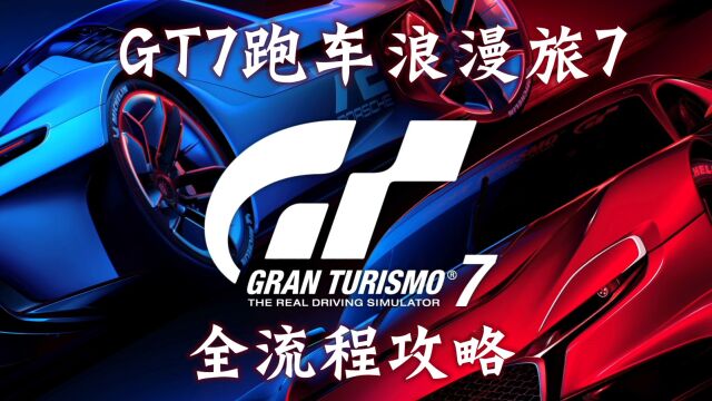 【玲酱实况】《GT赛车7》全收集流程攻略实况第21期:法国小小赛道锦标赛