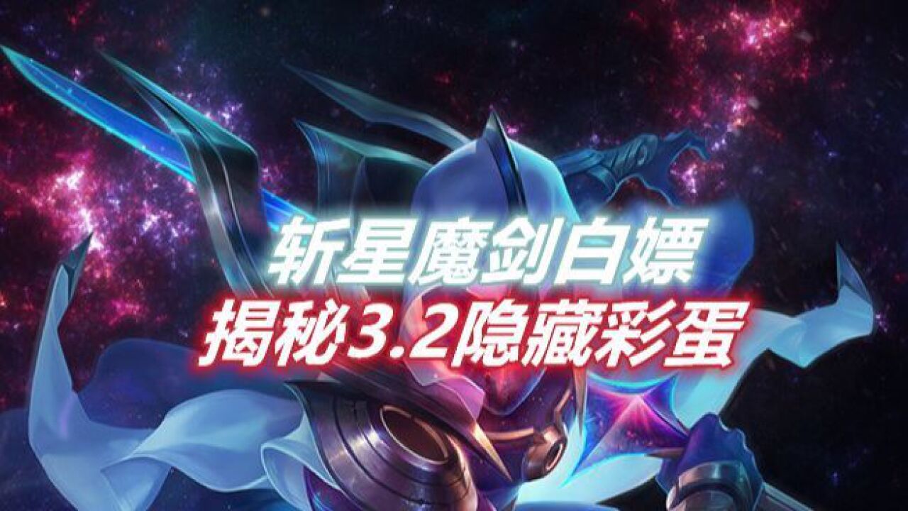 斩星魔剑补偿图片