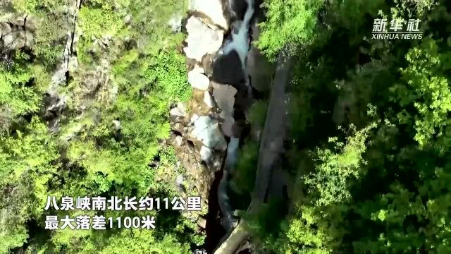 生态八泉峡 太行风景画