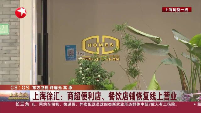 上海徐汇:商超便利店、餐饮店铺恢复线上营业