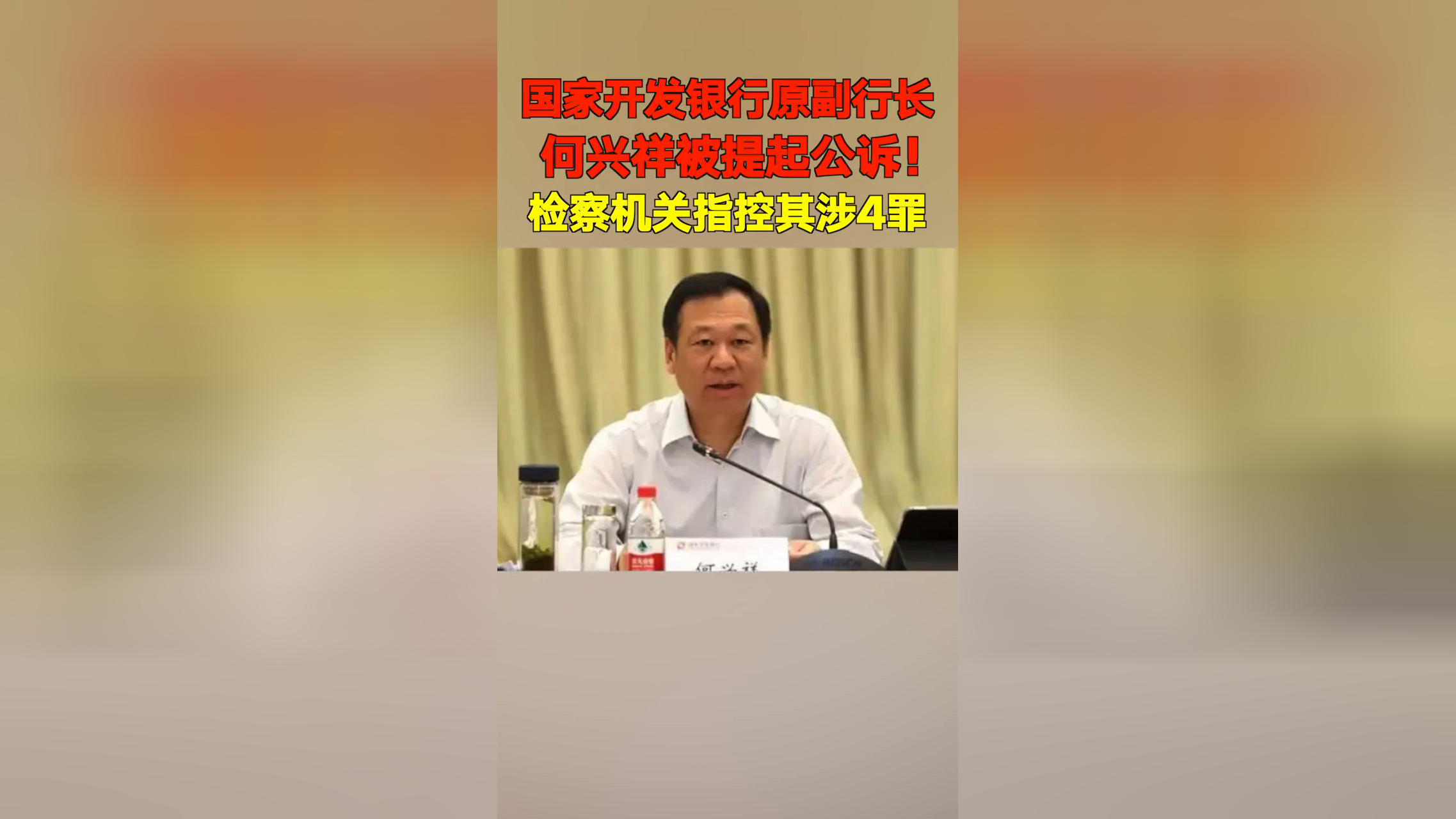 国家开发银行原副行长何兴祥被公诉!检察机关指控其涉4罪