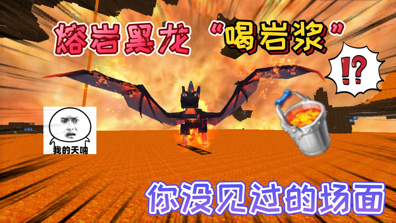 迷你世界:熔岩黑龙地心世界的"二当家"它会喝岩浆进入岩浆遨游