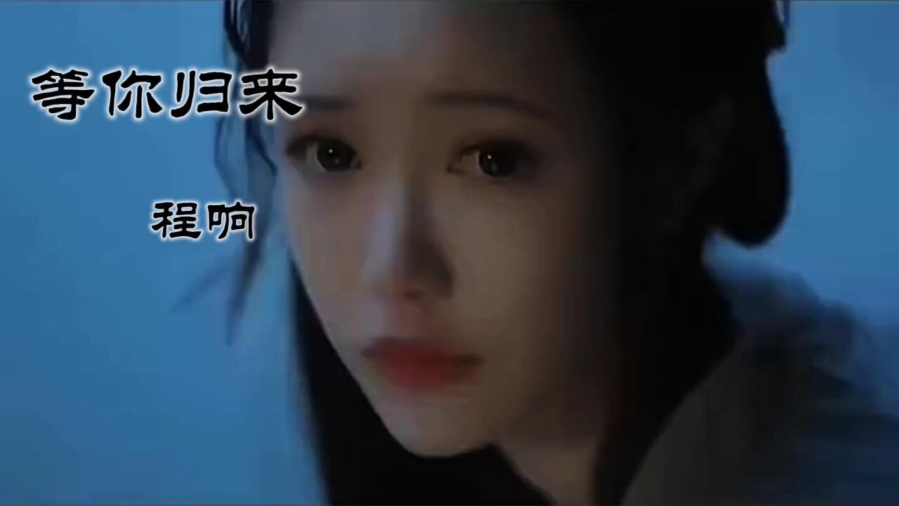《等你归来》-程响