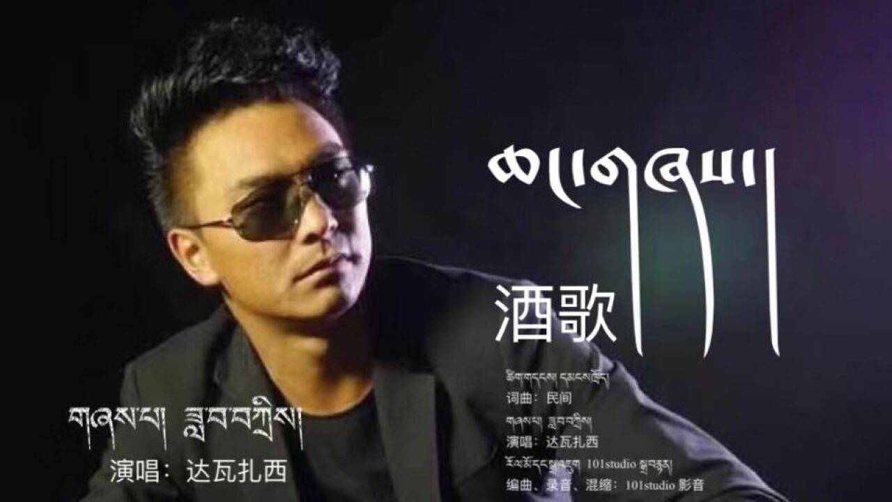 达瓦扎西《酒歌》官方mv
