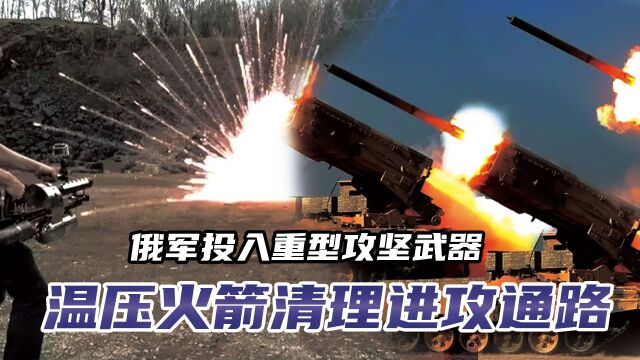 俄军投入重型攻坚武器,温压火箭清理进攻通路,实战效果超级出彩