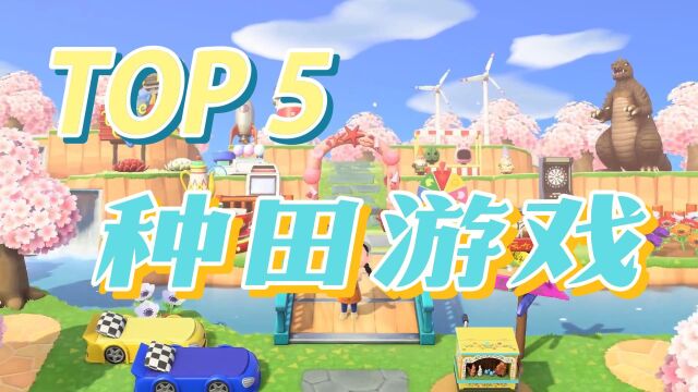 种田游戏 TOP 5