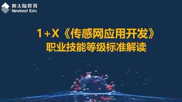 新大陆教育1+X传感网应用开发职业技能等级标准解读