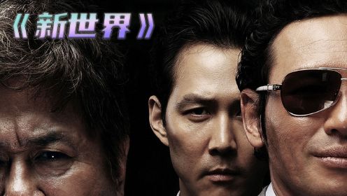 片名《新世界》丨号称韩国近十年最优秀黑帮犯罪题材电影，相比《无间道》有过之而无不及！