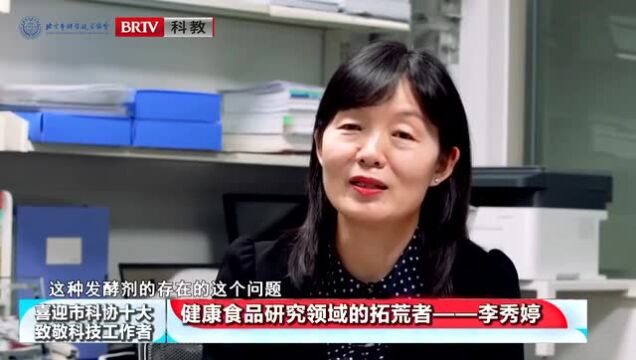 喜迎市科协“十大”•致敬科技工作者 | 李秀婷:健康食品的拓荒者