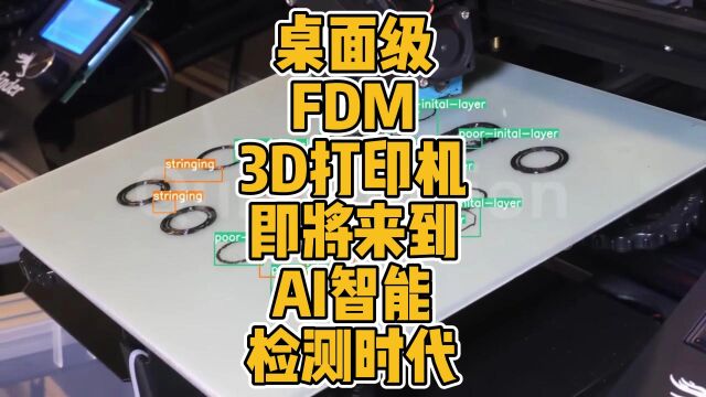 桌面级FDM 3D打印机即将来到AI智能检测时代? #3D打印 #AI #人工智能 #机器视觉 #智能检测 #FDM #DIY #创新 #科技 #趋势