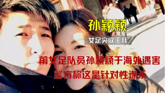 中国女足突收噩耗,前女足队员孙颖颖于海外遇害身亡,细思极恐