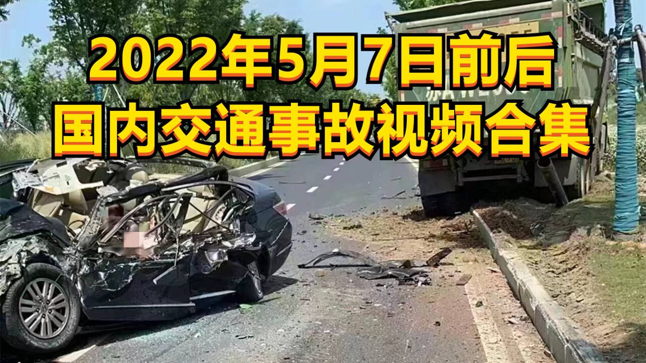 2022年5月7日前后国内交通事故视频合集