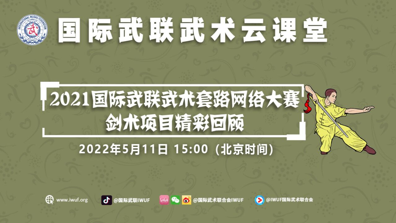 2021国际武联武术套路网络大赛剑术项目精彩回顾_高清1080P在线观看平台_腾讯视频