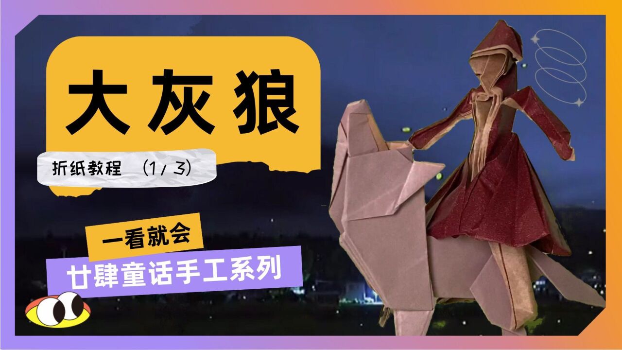 【折纸教程】大灰狼折纸第1段,大灰狼快带走小红帽吧