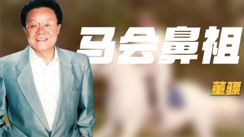 2006年董骠去世，葬礼上成龙曾志伟扶灵，四妻七子为何能相处融洽