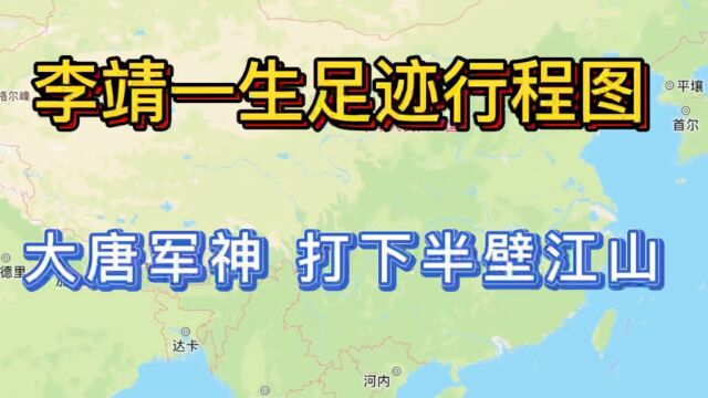 李靖一生足迹图,建立丰功伟绩后,避免兔死狗烹的结局才是真强大