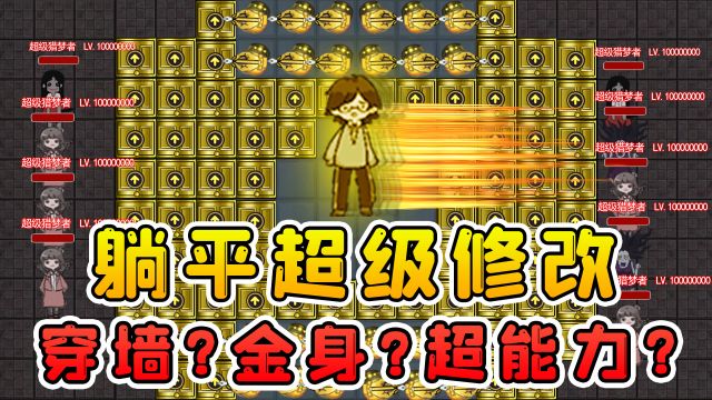 躺平超级修改版?人类速度升1000倍!还会无敌金身和穿墙