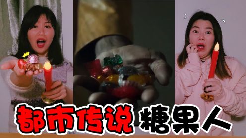 午夜12点召唤“糖果人”，在窗帘后找到一堆糖果，打开后吓傻