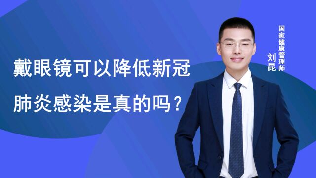 戴眼镜可以降低新冠肺炎感染是真的吗?