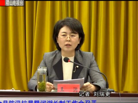 全县防汛抗旱暨河湖长制工作会召开