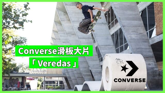 Converse最新滑板大片「 Veredas 」