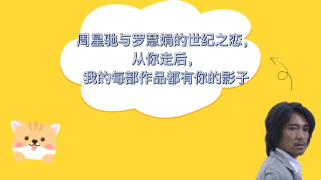 周星驰与罗慧娟的世纪之恋,从你走后,我的每部作品都有你的影子