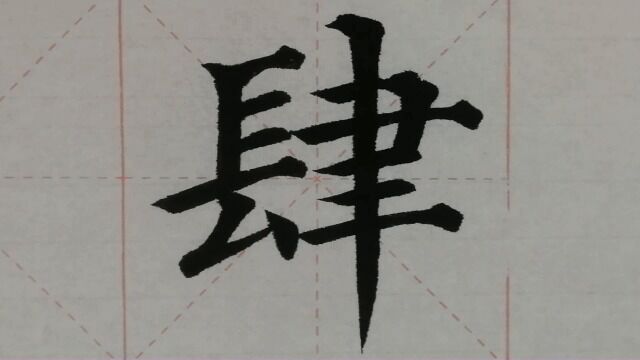 1045汉字“肆”的演示