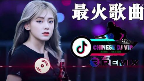 【抖音热歌】你莫走—山水組合 2022年最劲爆的DJ歌曲 ](中文舞曲) Chinese Dj Remix