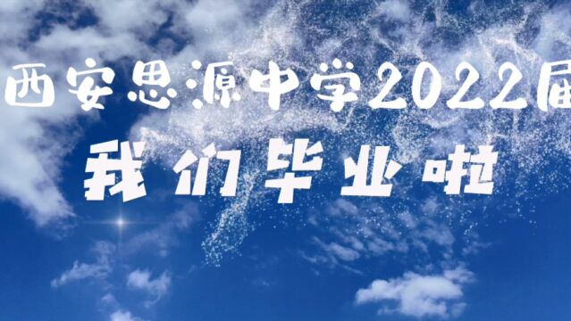 西安思源中学2022届毕业照