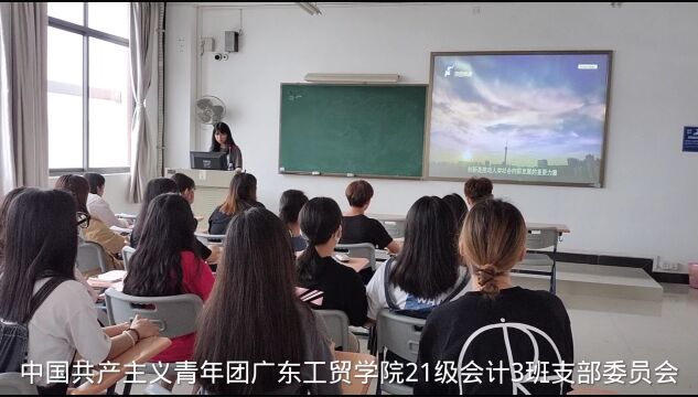 广东工贸职业技术学院工商管理学院21会计3班团支部