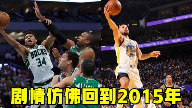 剧情仿佛回到2015年!三组2比2和一组3比1,当年勇士获得最后冠军