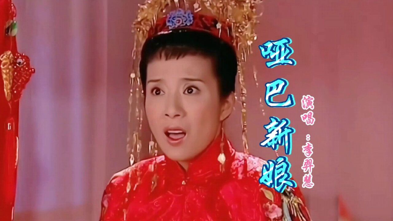 李羿慧这首《哑巴新娘》主题曲,唱的好感动,歌词太感人句句扎心