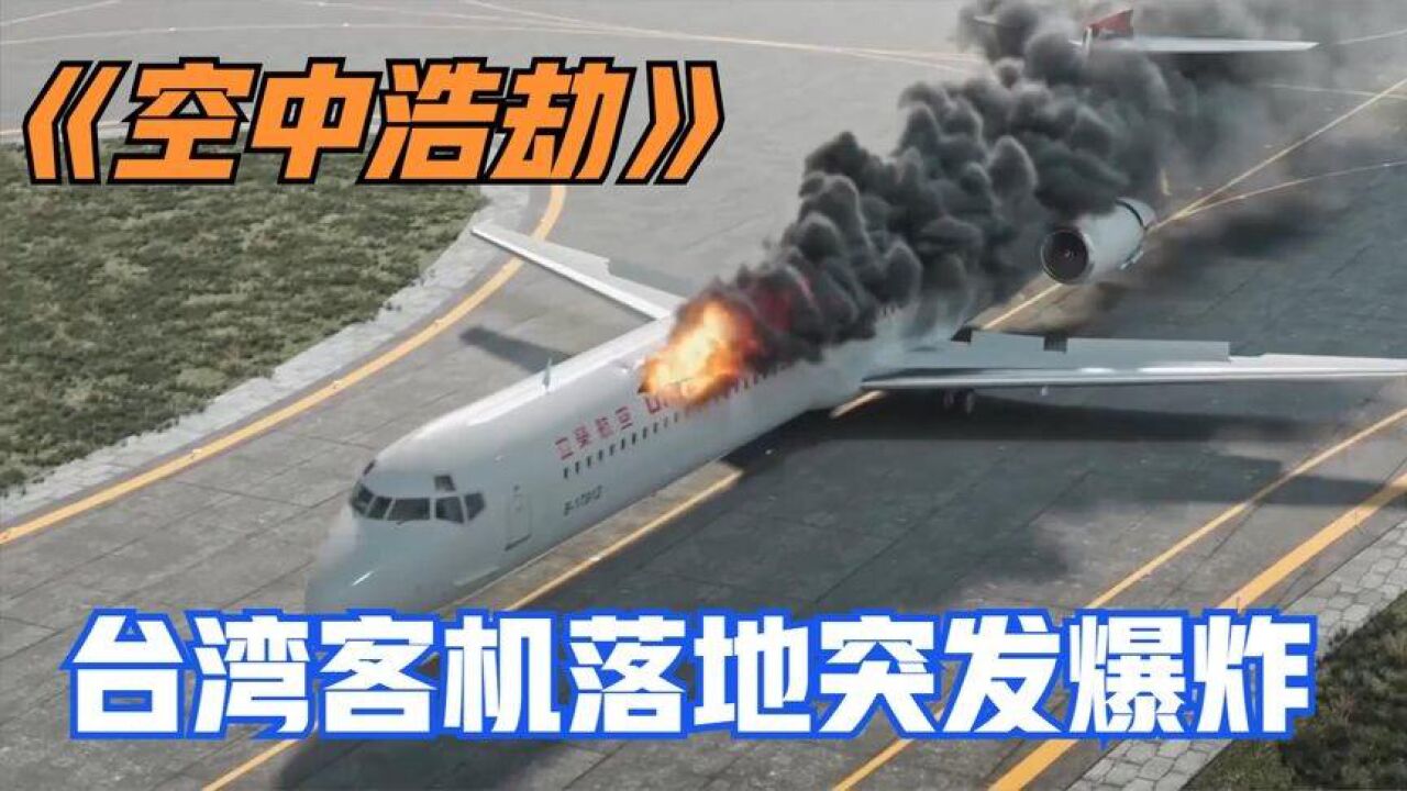 台湾飞机爆炸事件图片