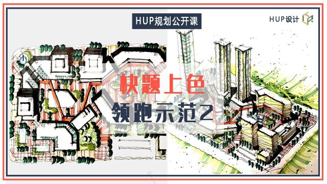 HUP城乡规划快题上色领跑示范2|平面图+鸟瞰图上色|上色步骤+上色技巧+配色方案