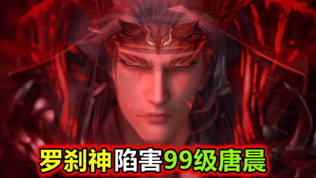斗罗大陆:罗刹神和修罗神同时现身,罗刹神身材完美,她竟然陷害99级唐晨_高清1080P在线观看平台_腾讯视频