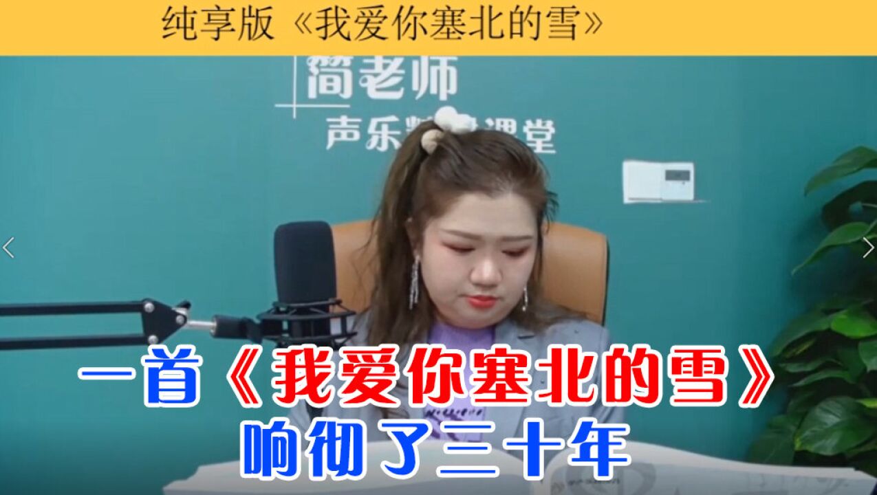 《我爱你塞北的雪》响彻了三十年,百听不厌经典老歌 简老师教唱歌
