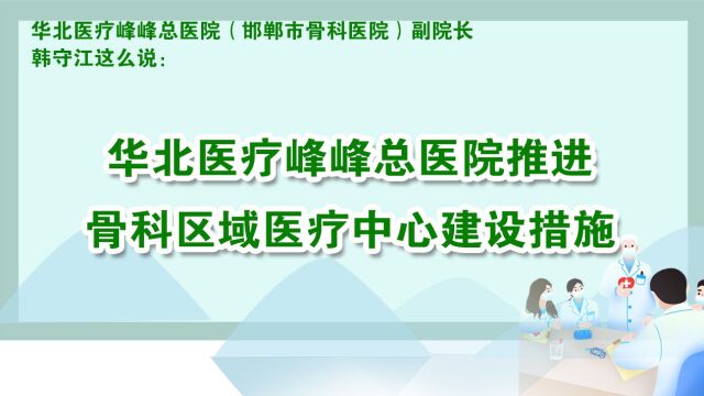 华北医疗峰峰总医院推进骨科区域医疗中心建设措施