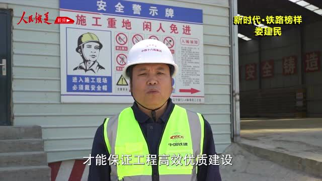 新时代ⷮŠ铁路榜样丨娄建民:勇当铁路建设“先行者”