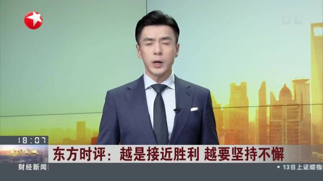 东方时评:越是接近胜利 越要坚持不懈