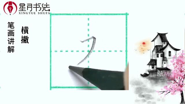 笔画讲解 横撇