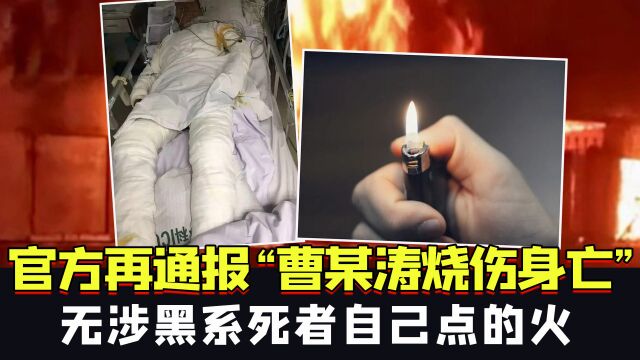 真相来了!哈尔滨再通报“曹某涛烧伤身亡”:无涉黑,系死者自己点的火