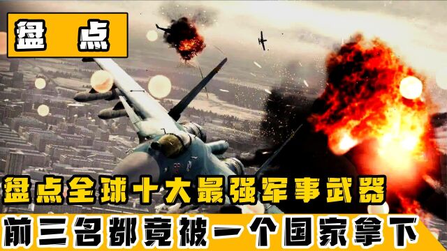 盘点全球十大最强军事武器:每一个都毁天灭地,老美却无缘前三