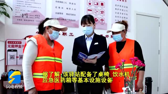 实现面对面、零距离服务 滕州有了“户外劳动者驿站”