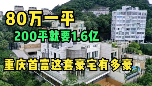 一平方米八十万，重庆首富豪掷1.64亿元买的豪宅，到底豪华在哪里