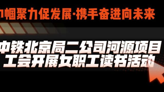 中铁北京局二公司河源项目开展女职工读书活动