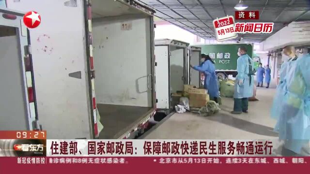 住建部、国家邮政局:保障邮政快递民生服务畅通运行