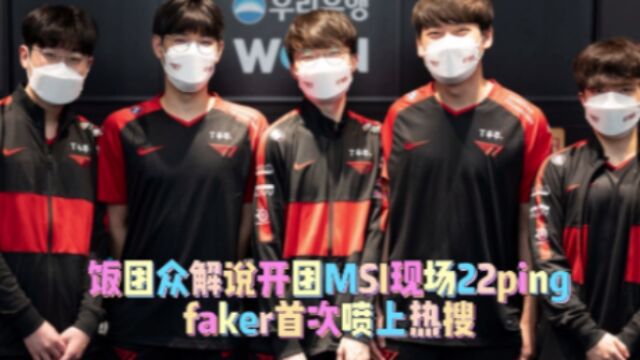 众解说谈现场22ping,faker登上热搜:RNG不如退赛