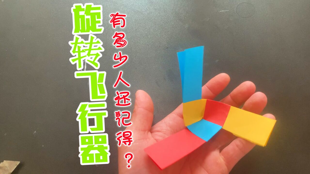 三张纸条能叠出旋转飞行器?手机打出我爱,会出现你爱的那个人?