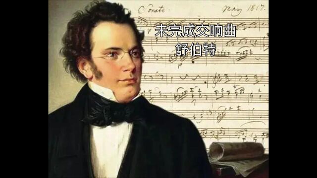 未完成交响曲